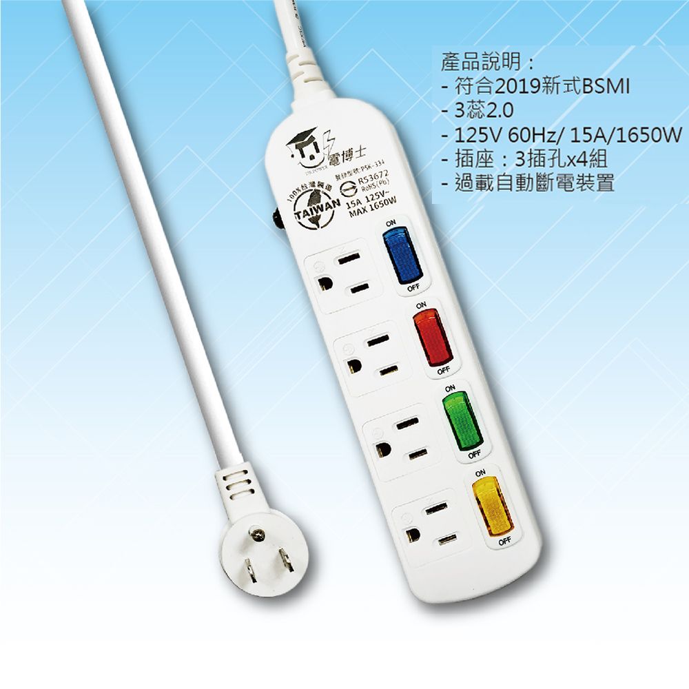 電博士:PSK33415A MAX 1650WON產品說明:- 符合2019新式BSMI- 3蕊2.0- 125V60Hz/15A/1650W- 插座:3插孔x4組- 過載自動斷電裝置台灣TAIWANOFFONOFFONOFFONOFF