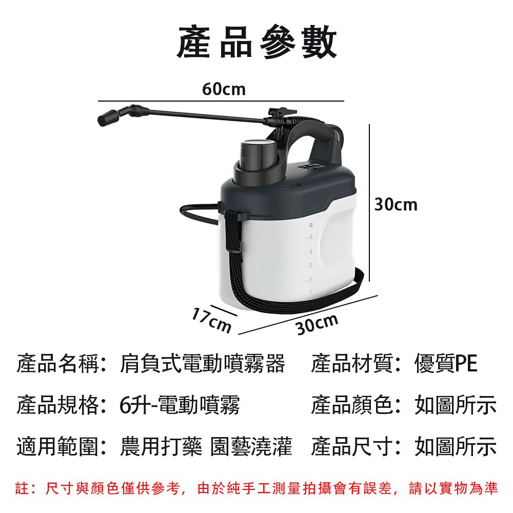 產品參數60cm17cm30cm30cm產品名稱:肩負式電動噴霧器 產品材質:優質PE產品規格:6升電動噴霧產品顏色:如圖所示適用範圍:農用打藥 園藝澆灌 產品尺寸:如圖所示註:尺寸與顏色僅供參考,由於純手工測量拍攝會有誤差,請以實物為準