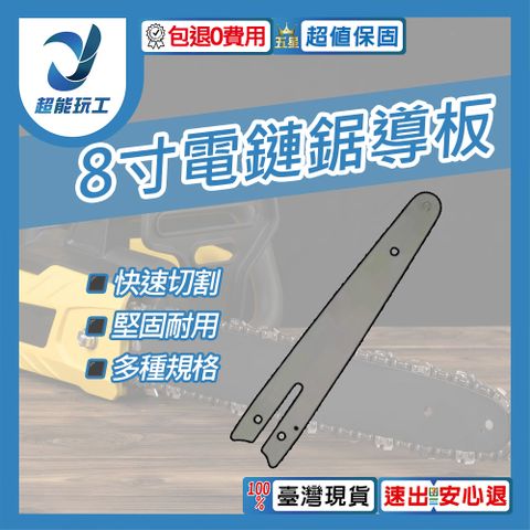 電鏈鋸鏈條 8寸導板 電鏈鋸配件 鏈鋸機配件 鏈鋸機 電動工具配件 超能玩工 包退0費用