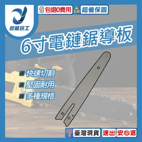 電鏈鋸鏈條 6寸導板 電鏈鋸配件 鏈鋸機配件 鏈鋸機 電動工具配件 超能玩工 包退0費用