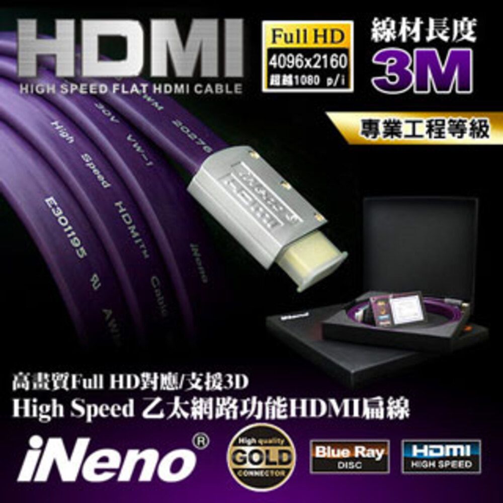 iNeno HDMI 2.0 高畫質 高速傳輸 發燒專業級扁平傳輸線-3M