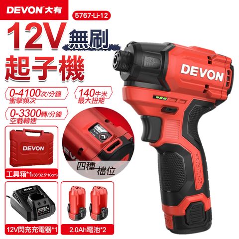 【DEVON大有】12V充電無刷衝擊起子機(雙鋰電) 5767-Li-12