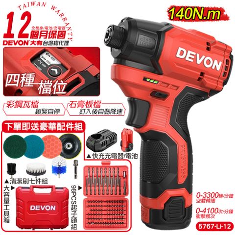 DEVON 大有 12V 無刷衝擊起子機(雙鋰電組) 衝擊起子機 電動工具 5767 (12個月保固)買就送清潔套組+98PCS起子頭組