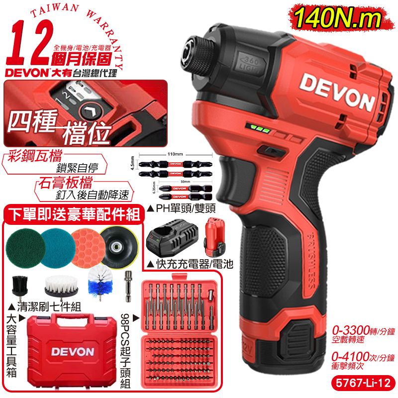 DEVON 大有 12V 無刷衝擊起子機(雙鋰電組) 衝擊起子機 電動工具 5767 (12個月保固)買就送清潔套組+98PCS起子頭組