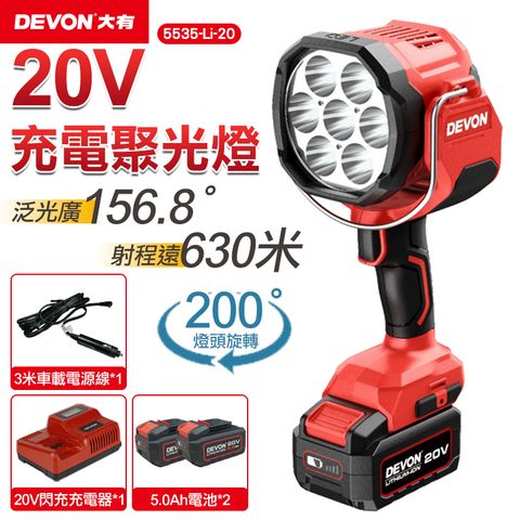 DEVON 大有 20V充電聚光燈 5535-Li-20