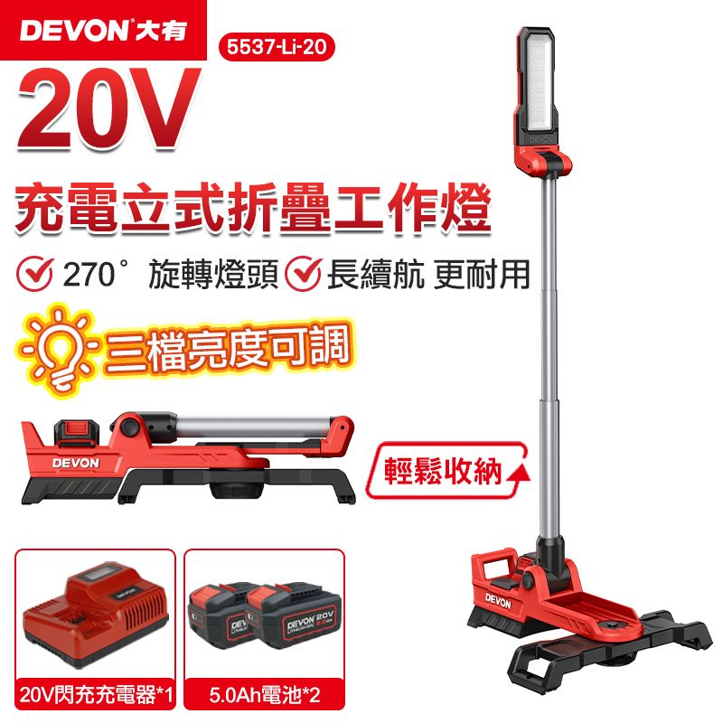 DEVON 大有 20V充電立式折疊工作燈 5537-Li-20