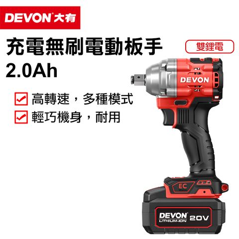 DEVON 大有 20V無刷電動板手 5760-Li-20