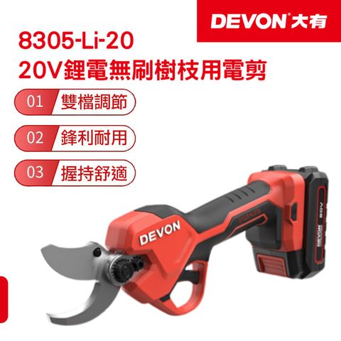 DEVON 大有 20V充電無刷樹枝用電剪 8305-LI-20