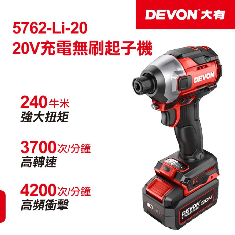 DEVON 大有 20V充電無刷起子機 5762-Li-20