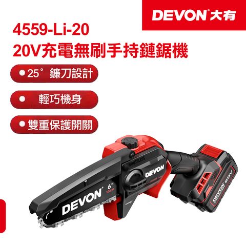 DEVON 大有 20V充電無刷手持鏈鋸機 4559-Li-20