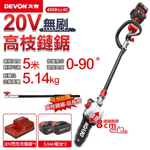 DEVON 大有 20V 充電無刷高枝鏈鋸機 鏈鋸機 4558-Li-40