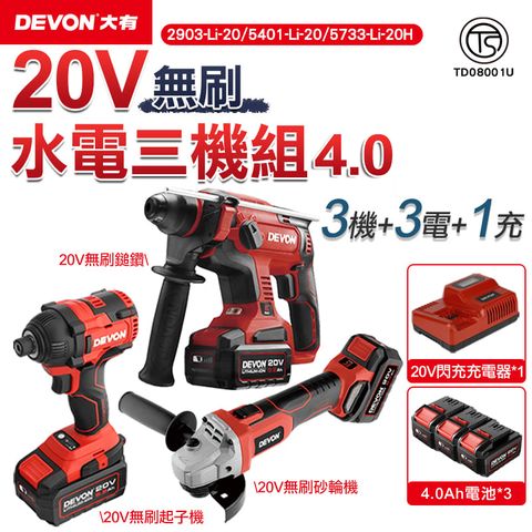 DEVON 大有 20V 無刷超值水電三機 4.0電池組 / 衝擊起子機 電鎚鑽 砂輪機 鎚鑽 起子機