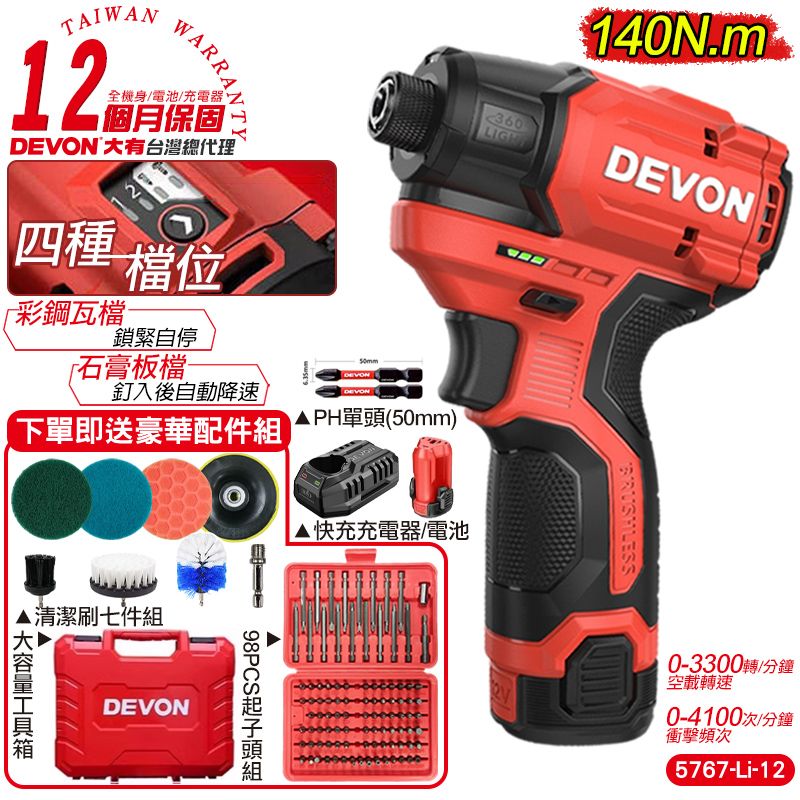 DEVON 大有 12V 無刷衝擊起子機(單電池組) 衝擊起子機 電動工具 5767 (12個月保固)買就送清潔套組+98PCS起子頭組