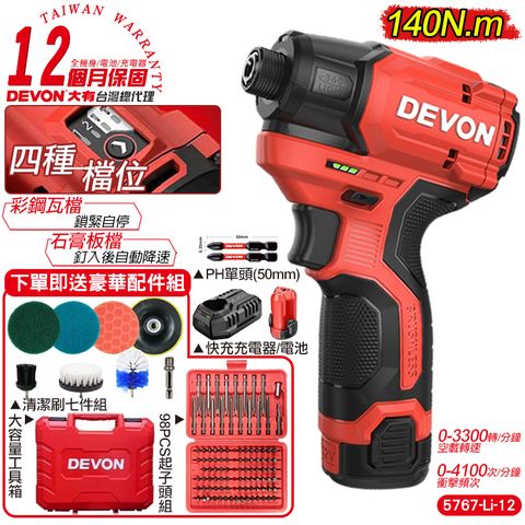 DEVON 大有 12V 無刷衝擊起子機(單電池組) 衝擊起子機 電動工具 5767 (12個月保固)買就送清潔套組+98PCS起子頭組