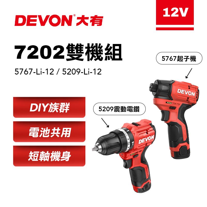 DEVON 大有   7202 起子機電鑽雙機組 5767&5209 夾頭電鑽 衝擊起子機 (兩電一充)