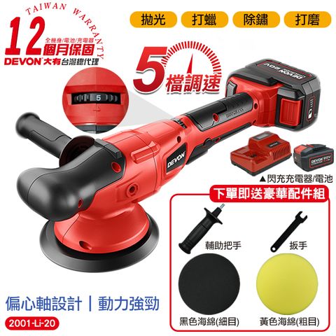 DEVON 大有 20V 無刷打蠟機(雙電池組) 5檔調速/偏心軸 充電打蠟機 打蠟機 拋光機 打磨機