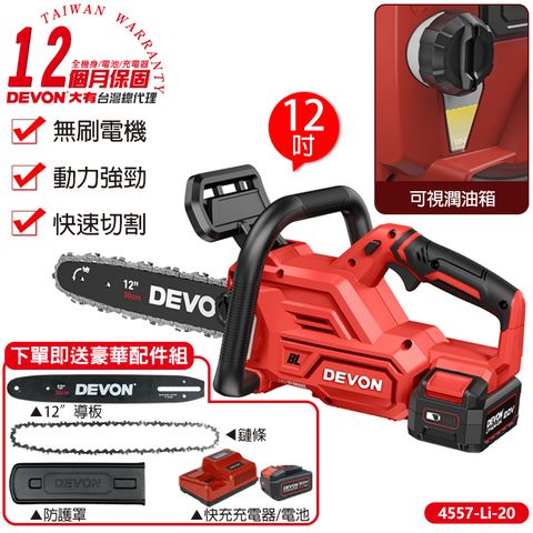 DEVON 大有 20V 無刷鏈鋸機(雙電池組) 工業級伐木鋸 充電鏈鋸機 伐木鋸 電動鋸子