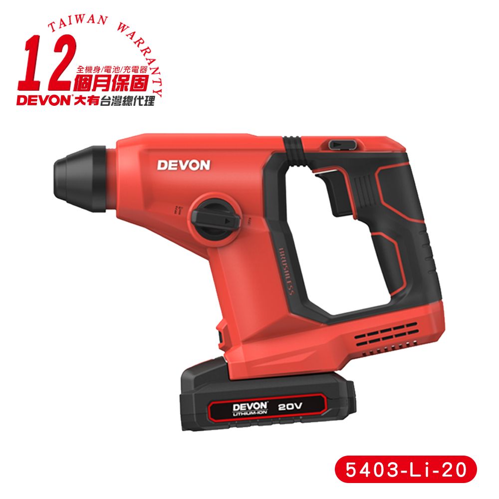 DEVON 大有 20V 免出力電鑽(雙電池組) 充電電鑽 四合一電鑽 工業級電鑽