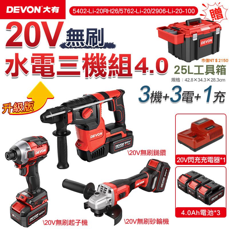 DEVON 大有  20V 升級版無刷超值水電三機 4.0電池組 / 無刷起子機 電鎚鑽 砂輪機 (限時送工具箱)