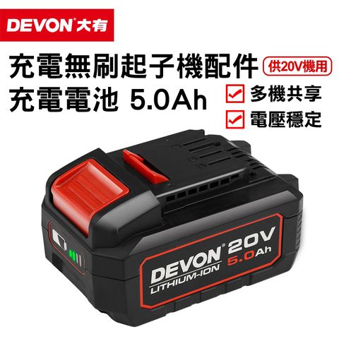 DEVON 大有 5.0Ah 充電電池 5150-20