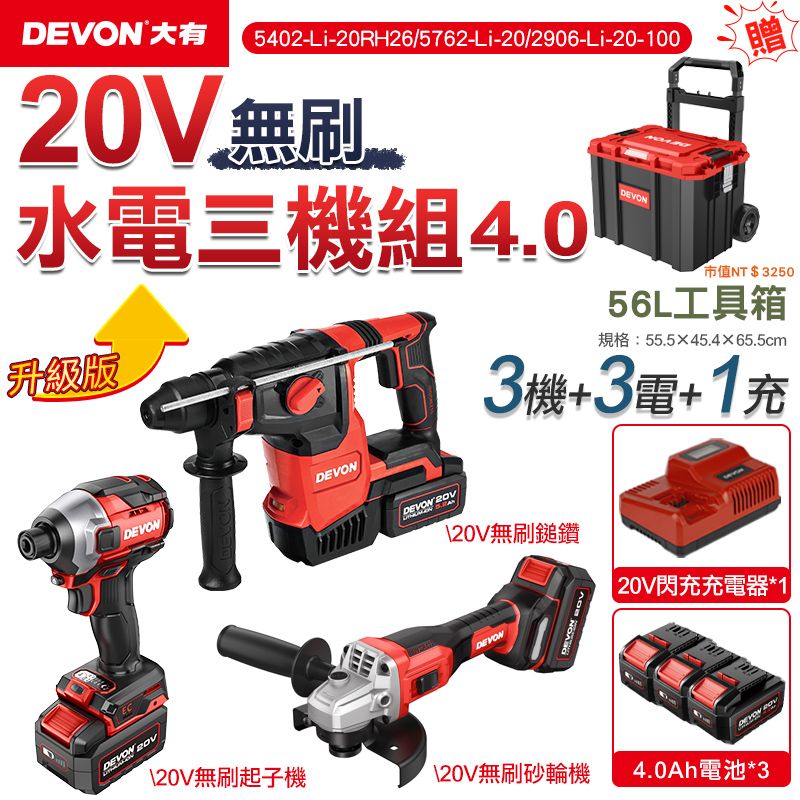 DEVON 大有  20V 升級版無刷超值水電三機 4.0電池組 / 無刷起子機 電鎚鑽 砂輪機 (限時送9號工具箱)