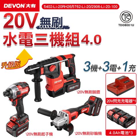 DEVON大有 20V 升級版無刷超值水電三機 4.0電池組+9號箱 / 無刷起子機 電鎚鑽 砂輪機