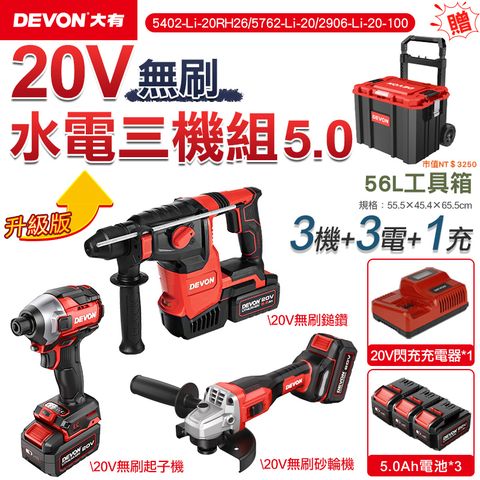 DEVON 大有 20V 升級版無刷超值水電三機 5.0電池組 / 無刷起子機 電鎚鑽 砂輪機 (限時送9號工具箱)