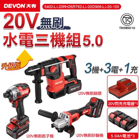 DEVON大有 20V 升級版無刷超值水電三機 5.0電池組+9號箱 / 無刷起子機 電鎚鑽 砂輪機