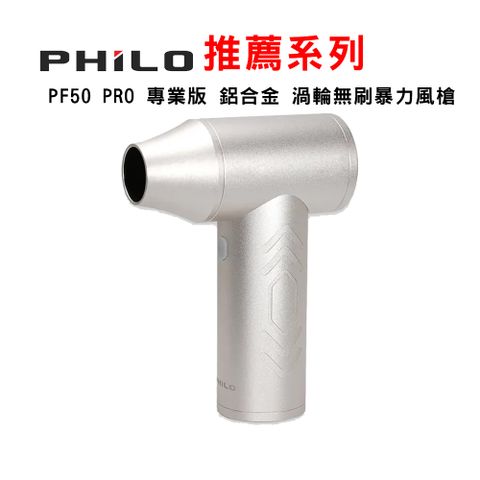 PHILO 飛樂 PF50 PRO 專業版 鋁合金 渦輪無刷暴力風槍