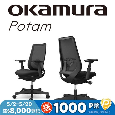【日本OKAMURA】Potam 人體工學椅(黑框)(經典黑色)