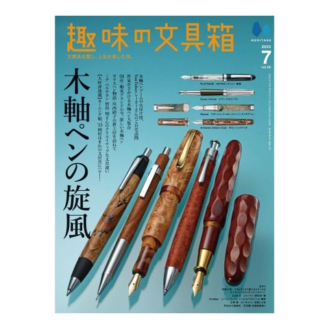 趣味的文具箱 2023 年 7 月號 Vol.66「木軸筆的旋風」特集