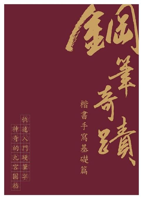 鋼筆奇蹟-楷書手寫基礎篇 特殊九宮圓格練習本 鋼筆習字本 道禾六藝文化館推出 子奚老師設計