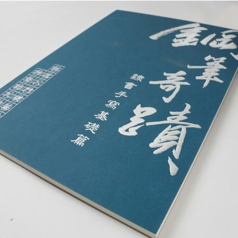 鋼筆奇蹟-隸書手寫基礎篇 特殊九宮圓格練習本 鋼筆習字本 道禾六藝文化館推出 子奚老師設計