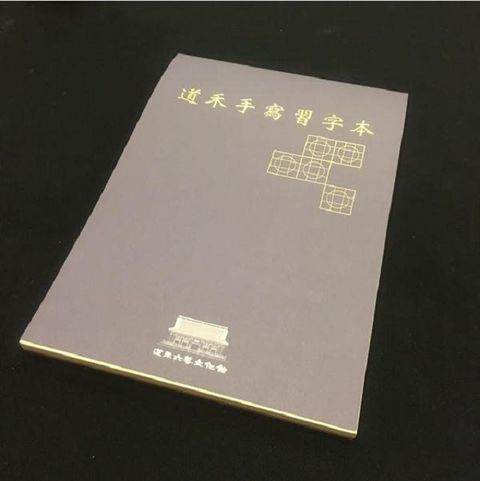 道禾手寫習字本 特殊九宮圓格練習本 鋼筆適用 道禾六藝文化館推出 子奚老師設計