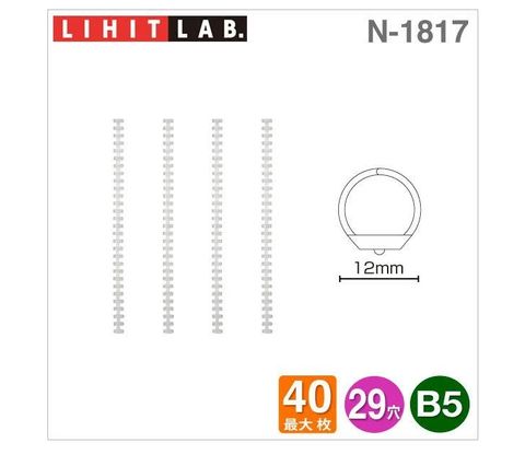 LIHIT LAB 日本 LIHIT B5專用29孔 透明活頁膠環 4支入/包(N-1817)直徑12mm 約可放40張紙