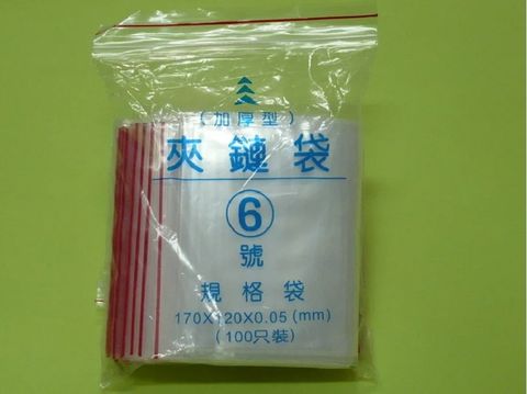 6號加厚型PE夾鏈袋 夾鍊袋 由任袋 厚0.05mm不易破(120*170mm)100入台灣製造 品質保證