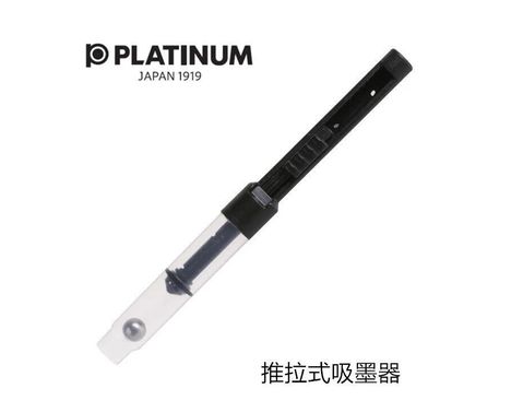 Platinum 白金 牌 日規鋼筆專用推拉式吸水器(通用CONVERTER-800)CR-50吸墨器