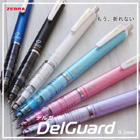 ZEBRA 斑馬牌 日本文具大賞 斑馬 DelGuard 不易斷芯自動鉛筆P-MAS85(0.3mm)