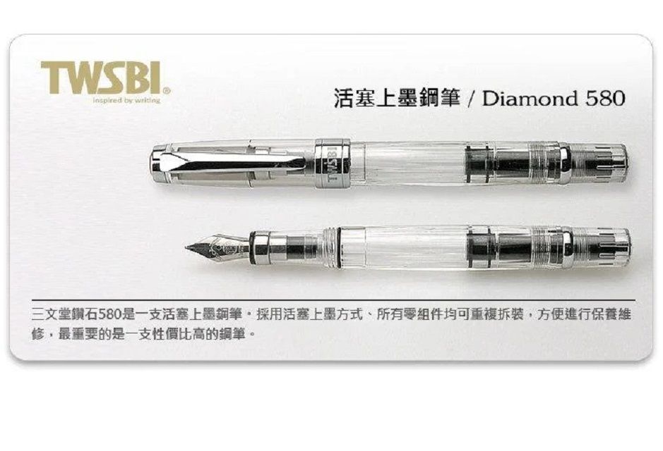 TWSBI 三文堂 臺灣   鑽石580鋼筆-透明款 活塞上墨