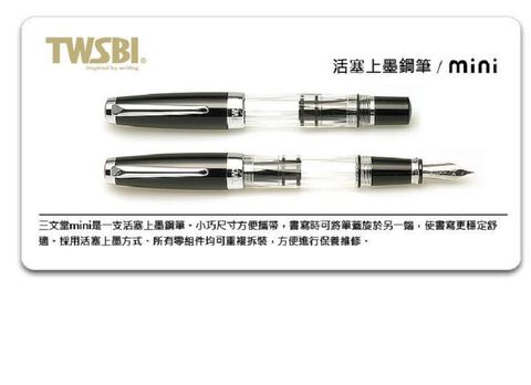 TWSBI 三文堂 臺灣   mini鋼筆-經典 活塞上墨