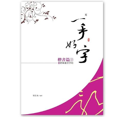 侯信永老師-寫字的力量 硬筆書法字帖 習字帖楷書篇 (2)