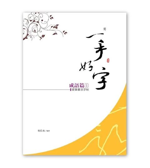 侯信永老師-寫字的力量 硬筆書法字帖 習字帖成語篇 楷書 (1)