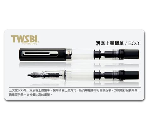 臺灣 TWSBI 三文堂 ECO鋼筆-黑 活塞上墨