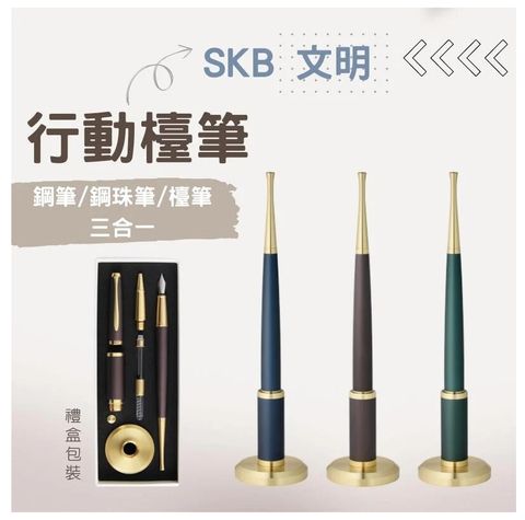 SKB文明鋼筆 臺灣  【RS-306ST】變幻系列行動檯筆 鋼筆 鋼珠筆二用