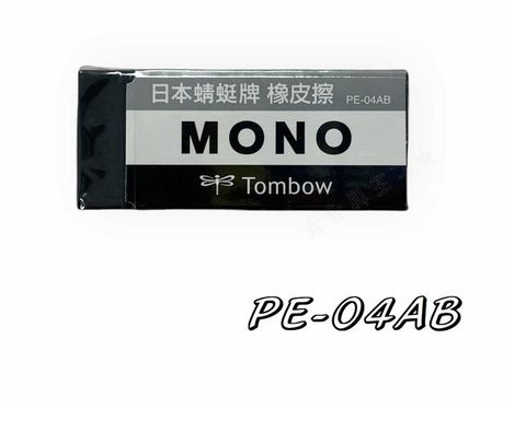 日本 TOMBOW 蜻蜓 MONO 極黑橡皮擦(大)PE-04AB