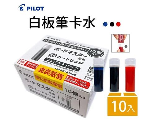 PILOT 百樂 可換卡水白板筆 補充卡水(量販盒)(10入/盒)WMRF-80-10