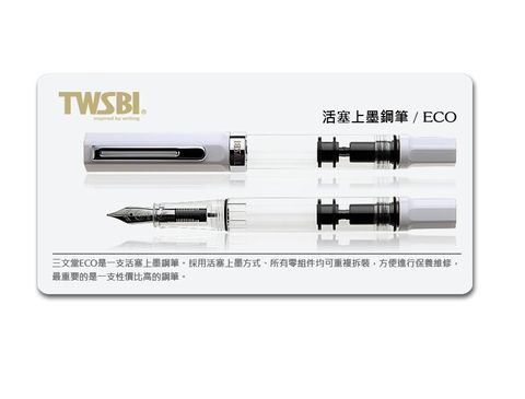 TWSBI 三文堂 臺灣   ECO鋼筆-白 活塞上墨