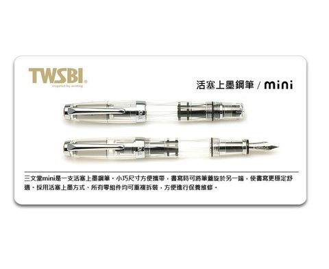 TWSBI 三文堂 臺灣   mini鋼筆-透明 活塞上墨