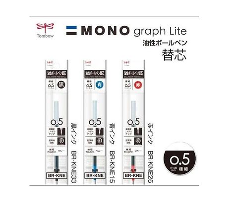 TOMBOW 蜻蜓 日本  Mono 0.5mm油性筆芯 BR-KNE (適用graph Lite 原子筆)