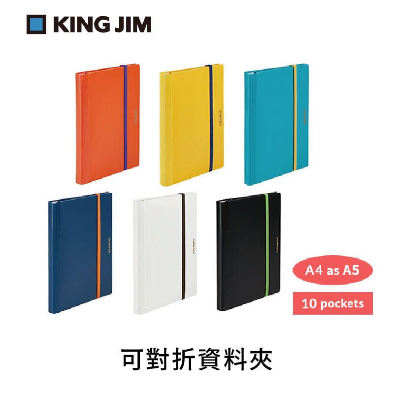 KING JIM 日本  COMPACK 可對折資料夾 A4 10頁(5894H)